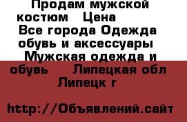 Продам мужской костюм › Цена ­ 1 700 - Все города Одежда, обувь и аксессуары » Мужская одежда и обувь   . Липецкая обл.,Липецк г.